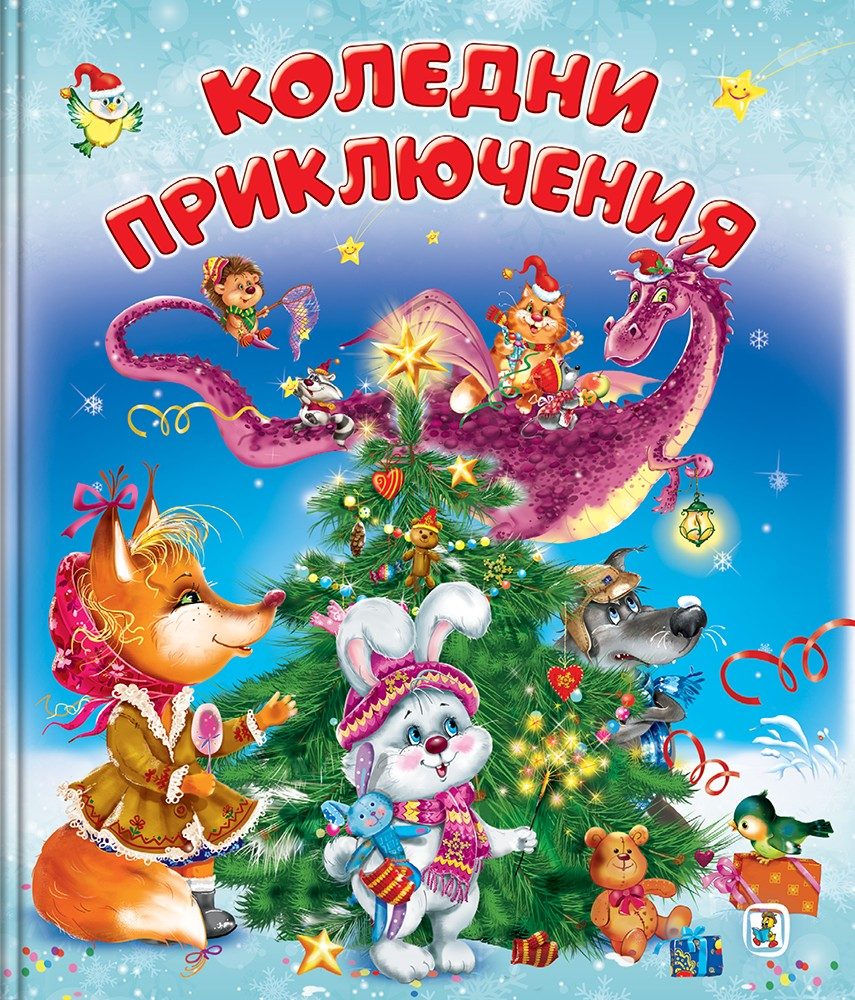 Коледни приключения