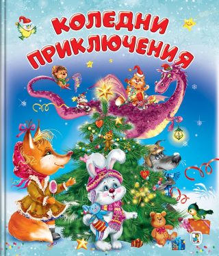 Коледни приключения