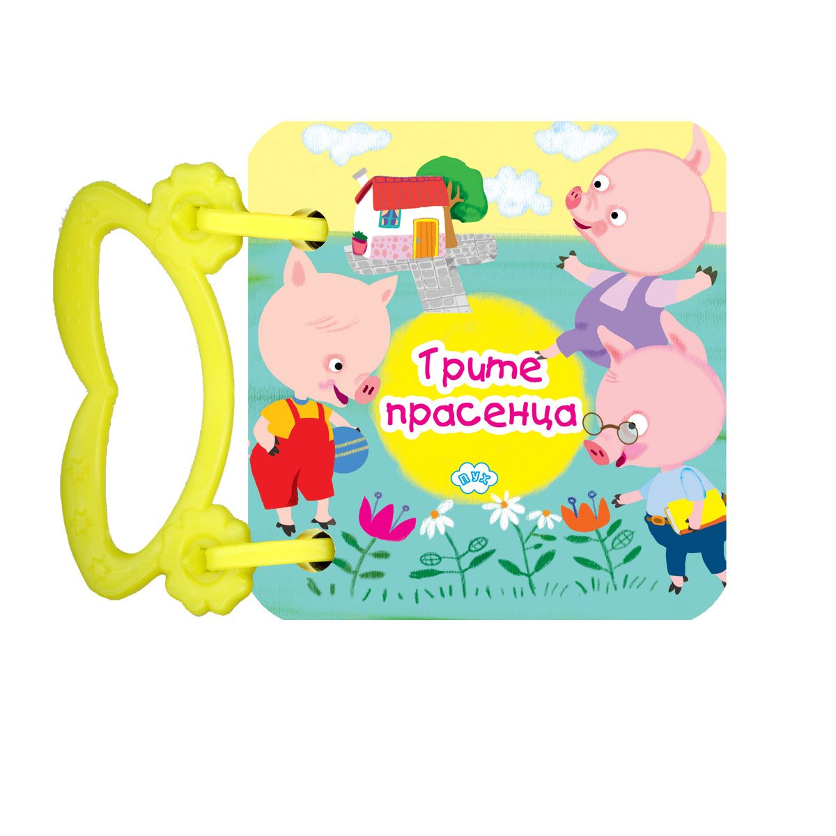 Книжка с дръжка - Трите прасенца