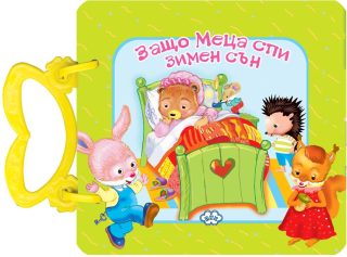 Книжка с дръжка - Защо Меца спи зимен сън