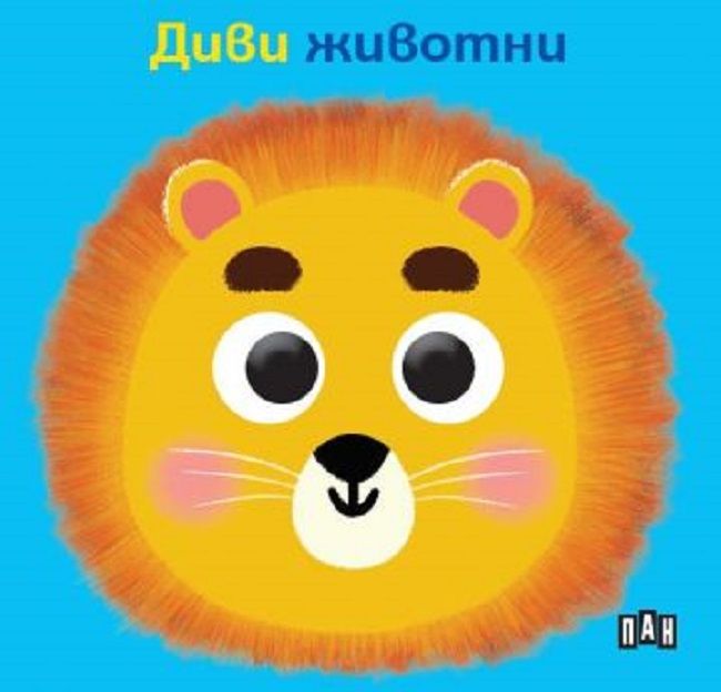 Книжка с очички - Диви животни