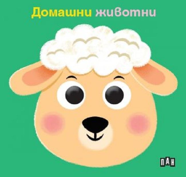 Книжка с очички - Домашни животни