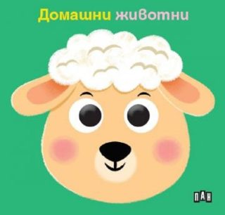 Книжка с очички - Домашни животни