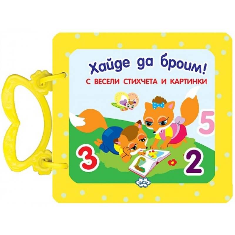 Книжка с дръжка - Хайде да броим!