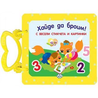 Книжка с дръжка - Хайде да броим!