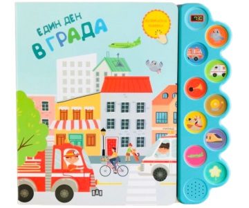 Музикална книжка - Един ден в града