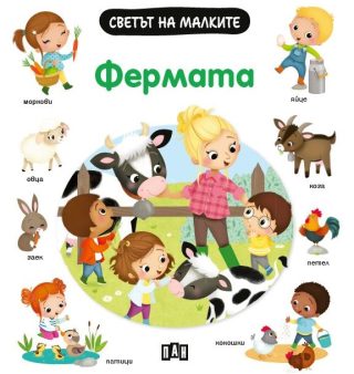 Светът на малките - Фермата