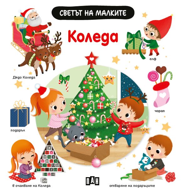 Светът на малките - Kоледа