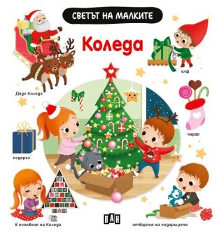 Светът на малките - Kоледа