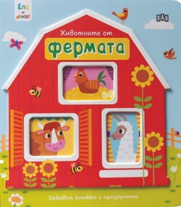 Ела и виж! - Животните от фермата