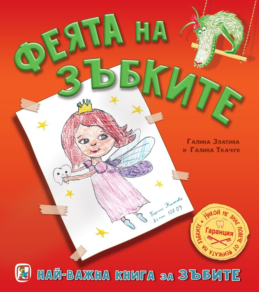 Феята на зъбките - Най-важна книга за зъбите