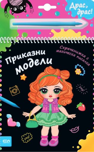 Скречкнижка с магическа писалка - Приказни модели
