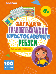 Загадки, главоблъсканици, кръстословици, ребуси за малки ученици - 50 изтриваеми карти