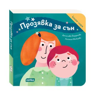 Прозявка за сън
