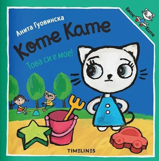Коте Кате - Това си е мое!