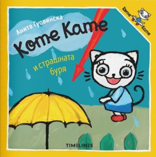 Коте Кате и страшната буря