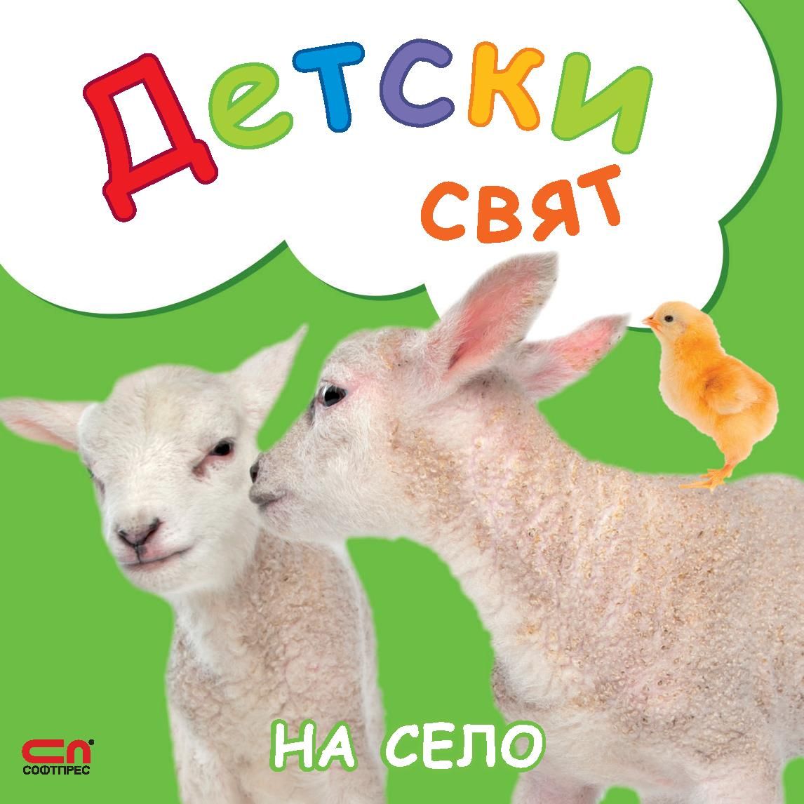 Детски свят - На село