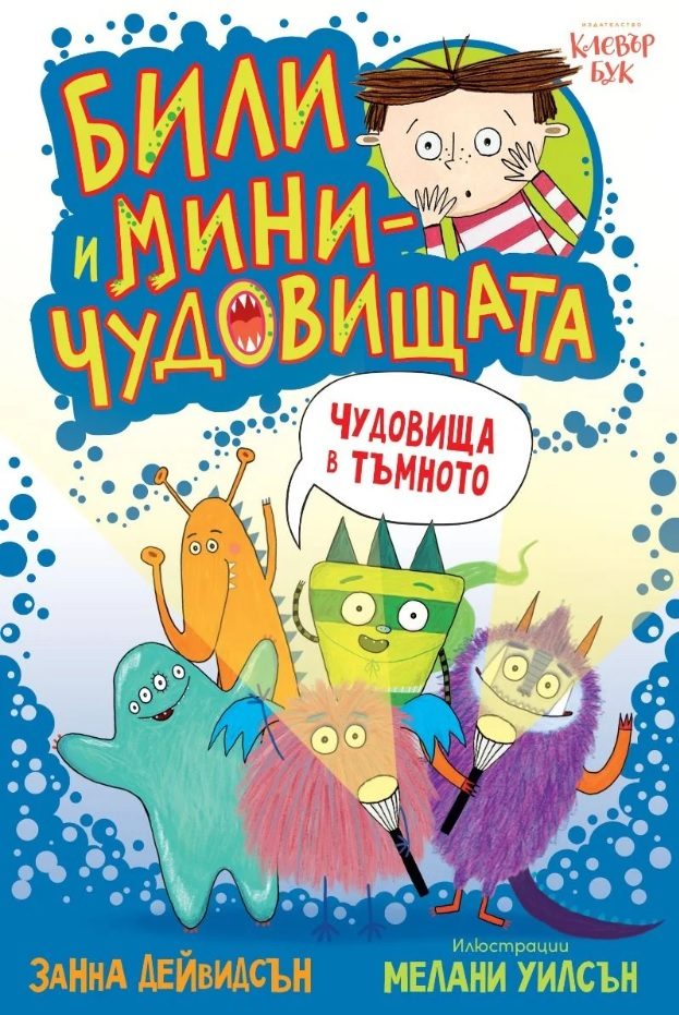 Били и миничудовищата - Чудовища в тъмното