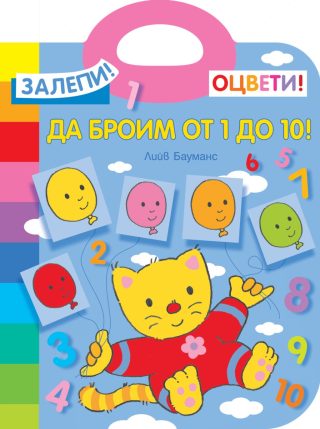 Да броим от 1 до 10