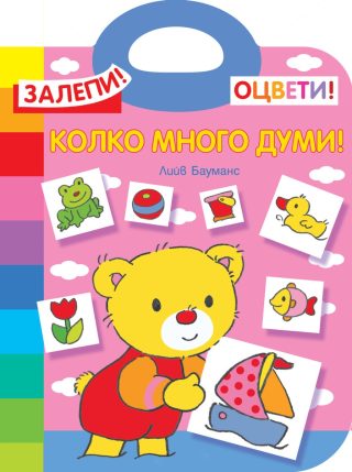 Колко много думи