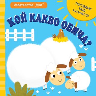 Кой какво обича
