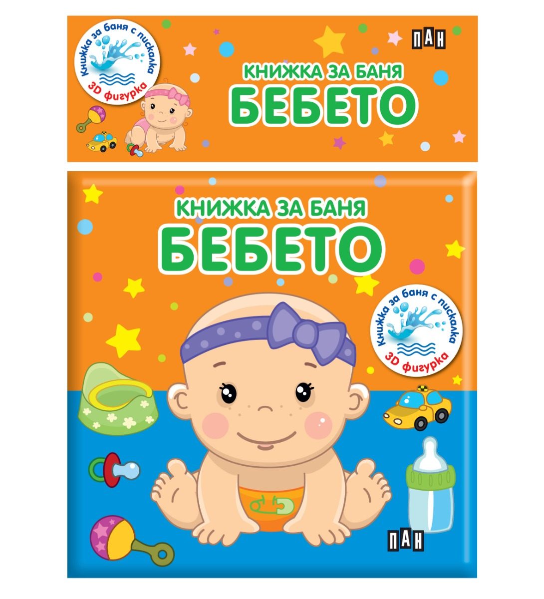 Книжка за баня - Бебето
