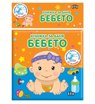 Книжка за баня - Бебето