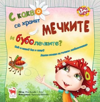 С какво се хранят мечките и буболечките