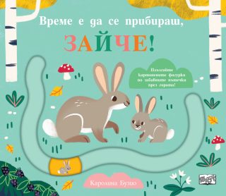 Време е да се прибираш, зайче