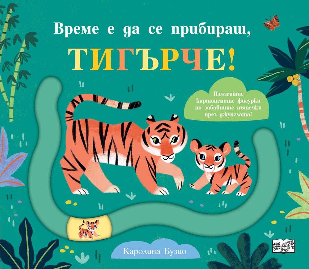Време е да се прибираш, тигърче