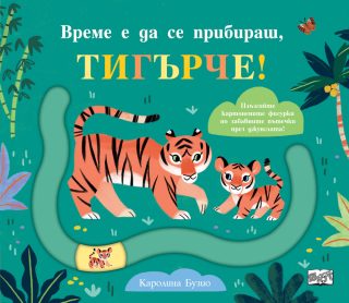 Време е да се прибираш, тигърче