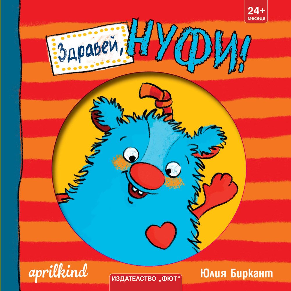 Здравей, Нуфи
