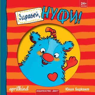 Здравей, Нуфи
