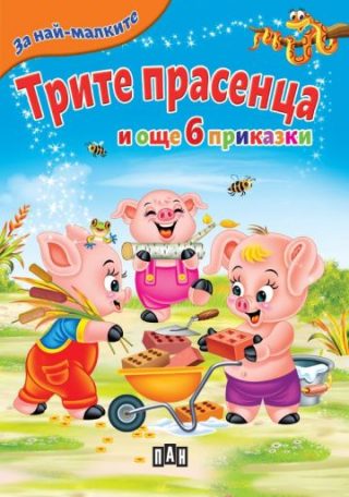 Трите прасенца и още 6 приказки