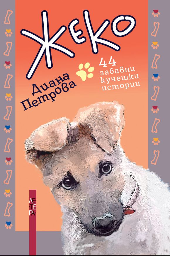Жеко - 44 забавни кучешки истории