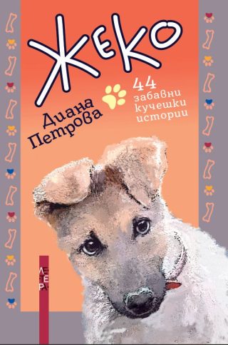 Жеко - 44 забавни кучешки истории