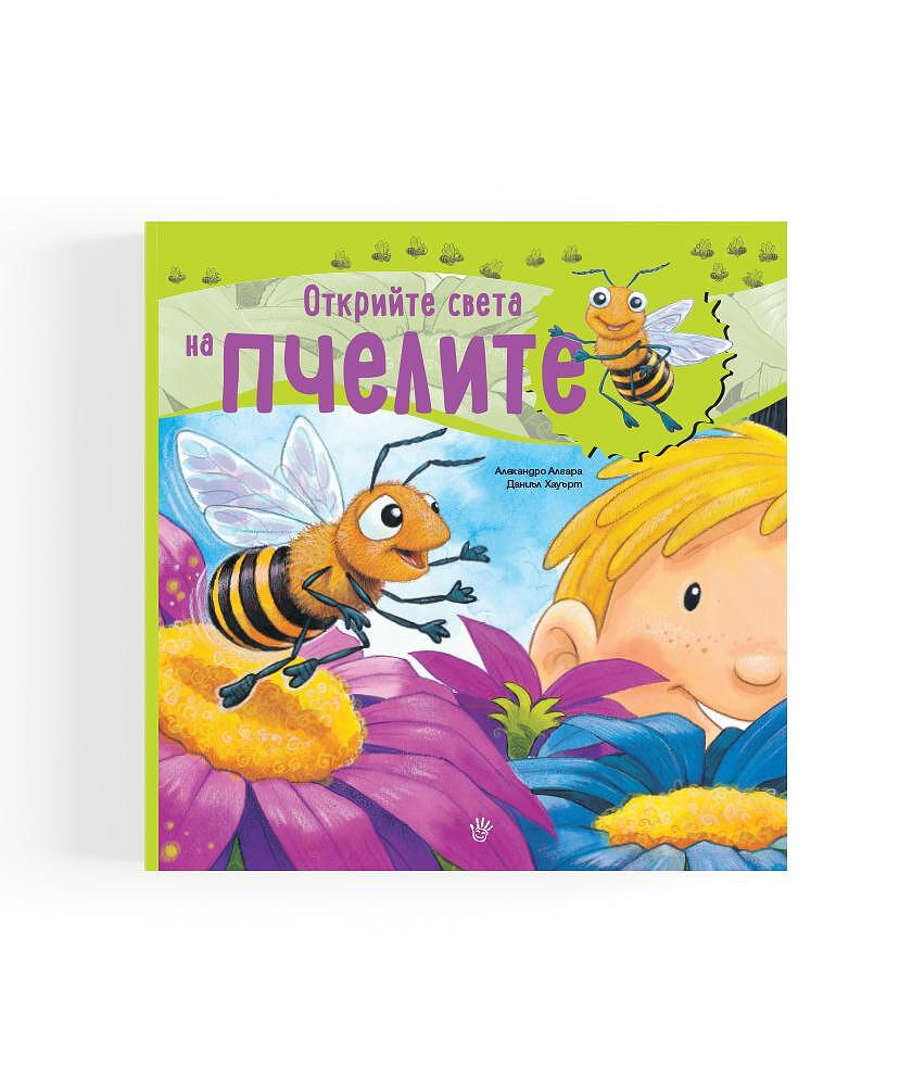 Открийте света на пчелите