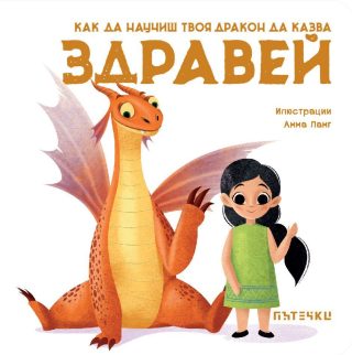 Как да научиш твоя дракон да изчаква