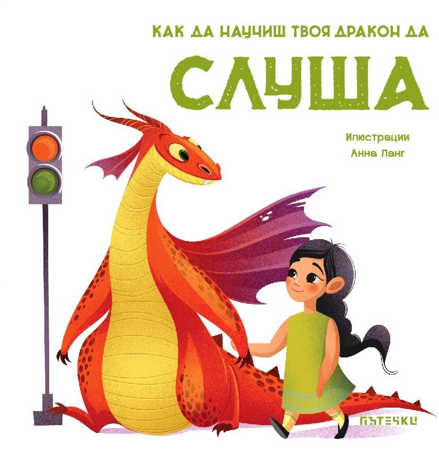 Как да научиш твоя дракон да слуша