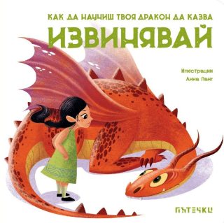 Как да научиш твоя дракон да слуша