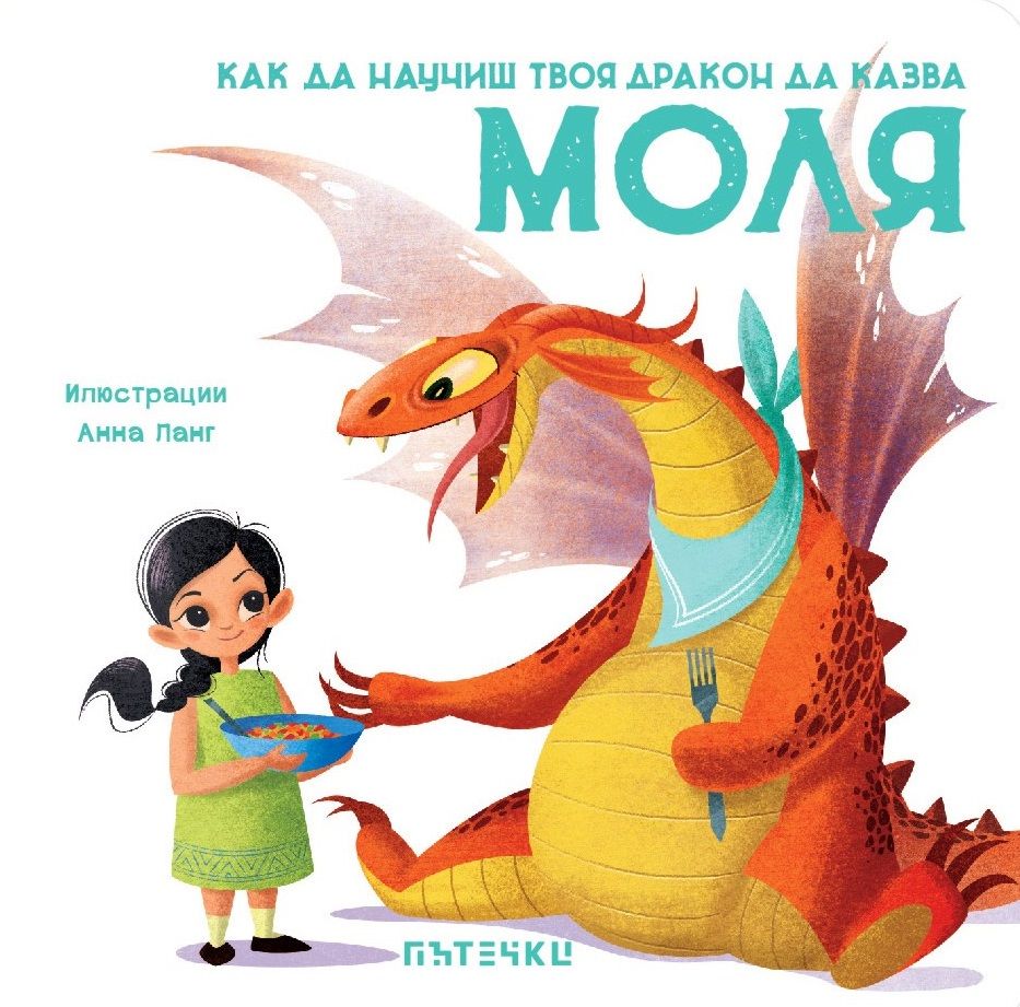 Как да научиш твоя дракон да казва „Моля“