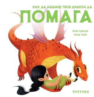 Как да научиш твоя дракон да казва „Извинявай“