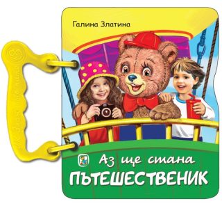 Аз ще стана пътешественик