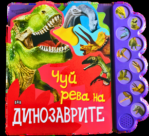Музикална книжка - Чуй рева на динозаврите