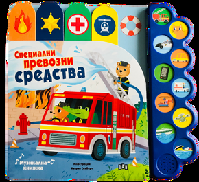 Музикална книжка - Специални превозни средства