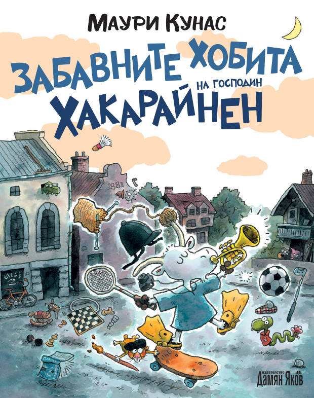 Забавните хобита на господин Хакарайнен - твърди корици