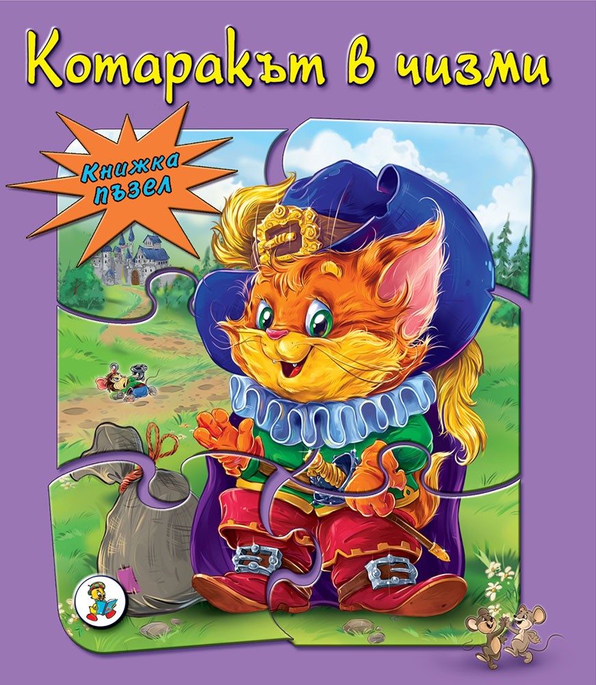 Котаракът в чизми - пъзел