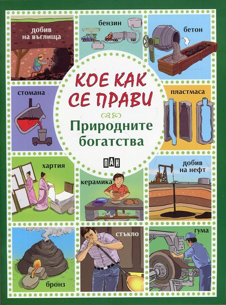 Кое как се прави - Природните богатства