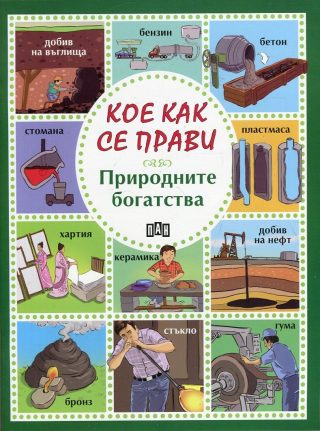 Кое как се прави - Природните богатства