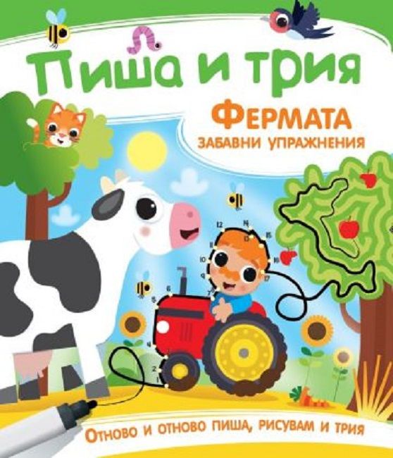Пиша и трия - Фермата